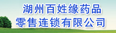 湖州百姓缘药品零售连锁有限公司