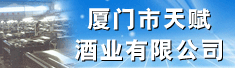 厦门市天赋酒业有限公司