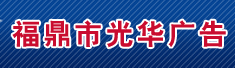 福鼎市光华广告有限公司
