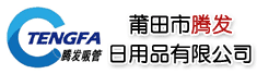 莆田市腾发日用品有限公司