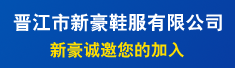 晋江市新豪鞋服有限公司