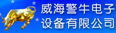 威海警牛电子设备有限公司