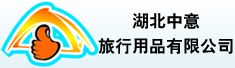 湖北中意旅行用品有限公司
