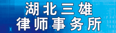 湖北三雄律师事务所