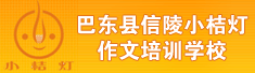 巴东县信陵小桔灯作文培训学校