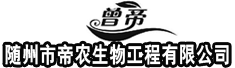 随州市帝农生物工程有限公司