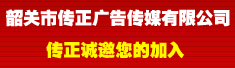 韶关市传正广告传媒有限公司