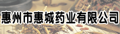 惠州市惠城药业有限公司
