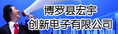 博罗县宏宇创新电子有限公司