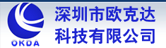 深圳市欧克达科技有限公司