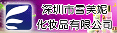 深圳市雪芙妮化妆品有限公司