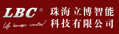 珠海立博智能科技有限公司