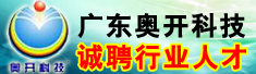 广东奥开科技有限公司