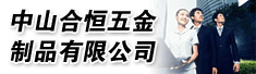 中山合恒五金制品有限公司