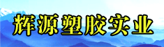 潮州市辉源塑胶实业有限公司