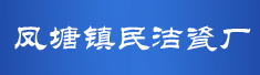 潮州市凤塘镇民洁瓷厂