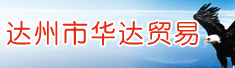 达州市华达贸易有限公司
