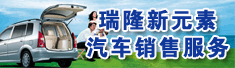 泸州瑞隆新元素汽车销售服务有限公司