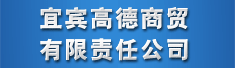 宜宾高德商贸有限责任公司