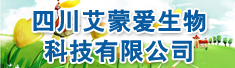 四川艾蒙爱生物科技有限公司