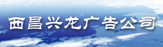 西昌兴龙广告公司