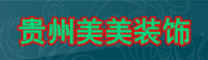 贵州美美装饰有限公司