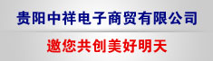 贵阳中祥电子商贸有限公司