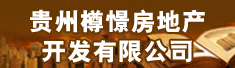 贵州樽憬房地产开发有限公司