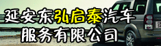 延安东弘启泰汽车服务有限公司