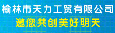 榆林市天力工贸有限公司