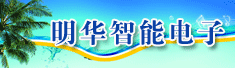 乌鲁木齐明华智能电子科技有限公司
