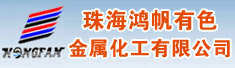 珠海鸿帆有色金属化工有限公司