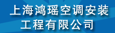 上海鸿瑶空调安装工程有限公司