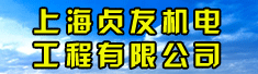 上海贞友机电工程有限公司
