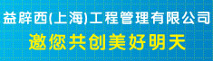 益辟西(上海)工程管理有限公司
