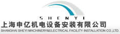 上海申亿机电设备安装有限公司