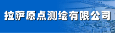 拉萨原点测绘有限公司