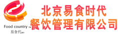 北京易食时代餐饮管理有限公司