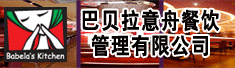 巴贝拉意舟餐饮管理有限公司