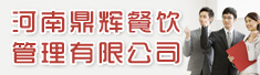 河南鼎辉餐饮管理有限公司