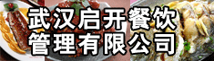 武汉启开餐饮管理有限公司