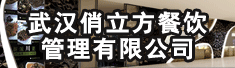 武汉俏立方餐饮管理有限公司