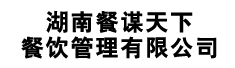湖南餐谋天下餐饮管理有限公司