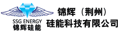 锦辉(荆州)硅能科技有限公司