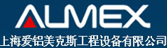 上海爱铝美克斯工程设备有限公司