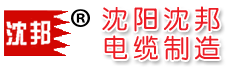 沈阳沈邦电缆制造有限公司