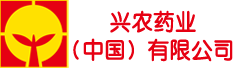 兴农药业(中国)有限公司