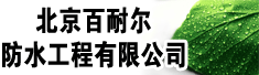 北京百耐尔防水工程有限公司