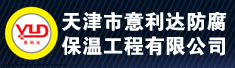 天津市意利达防腐保温工程有限公司
