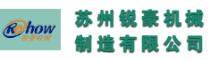 苏州锐豪机械制造有限公司